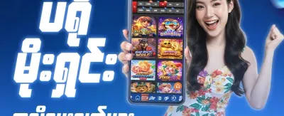 ကြိုဆိုဘောနပ်စ် ၁၀၀% promotion banner